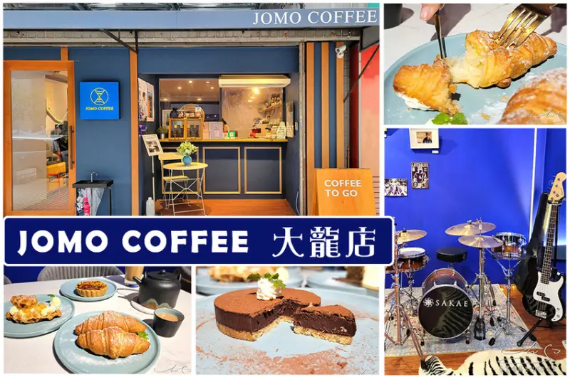 【台北 大同】JOMO COFFEE 大龍店 ➤ 甜點超好吃！大同咖啡廳，值得等待的好咖啡～空間場地租借，活動表演場地租借！