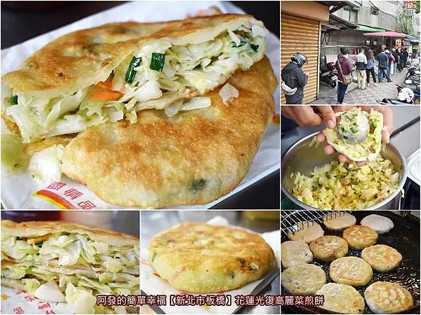 ﹝新北市板橋食記﹞花蓮光復高麗菜煎餅　比手掌大且厚實，滿滿鮮甜清脆高麗菜餡，竟只賣30元銅板價的人氣煎餅　／板橋餡餅推薦／板橋銅板美食推薦／板橋下午茶推薦