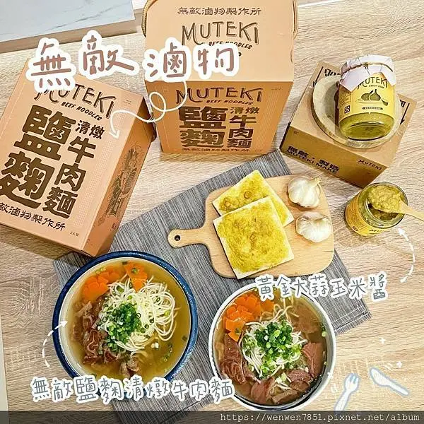 《團購美食-無敵美食》在家也能享受到五星級的鹽麴清燉牛肉麵，大蒜玉米醬一罐搞定三餐超方便