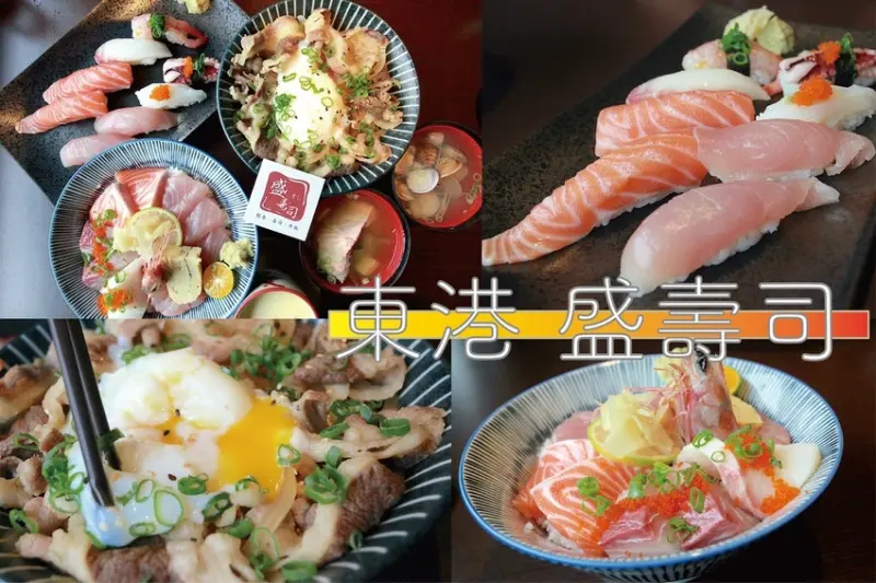吃。屏東縣｜東港鎮。「東港盛壽司」近安泰醫院，東港老饕級又隱藏版美食， 食材新鮮cp值堆高高の壽司店「東港盛壽司」。