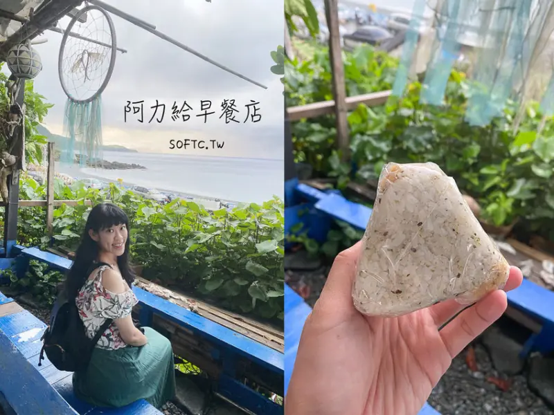 蘭嶼紅頭部落美食推薦》阿力給早餐店●限量總是殘酷!每天限量60個飛魚飯糰 04:30就起床排隊的蘭嶼人氣早餐店 - 軟西，遊記