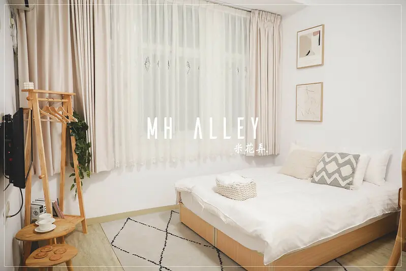 【中西區/住宿】台南市平價、舒適民宿的好選擇- MH Alley米花弄