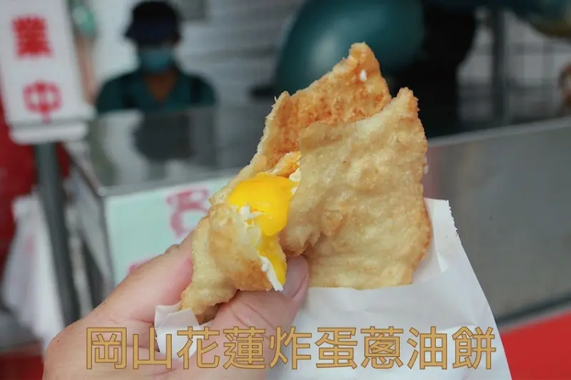 吃。高雄美食｜岡山區。「岡山花蓮炸彈蔥油餅」嘉興里知名の炸彈蔥油餅，螺絲工廠聚集的區域，台式下午茶點心「岡山花蓮炸彈蔥油餅」。