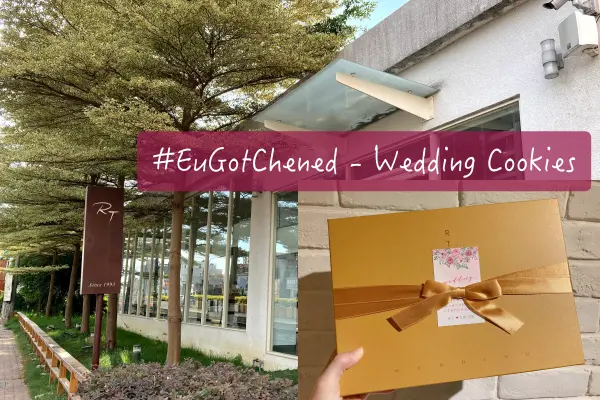 【EuGotChened】結婚紀錄｜喜餅 from RT Baker House