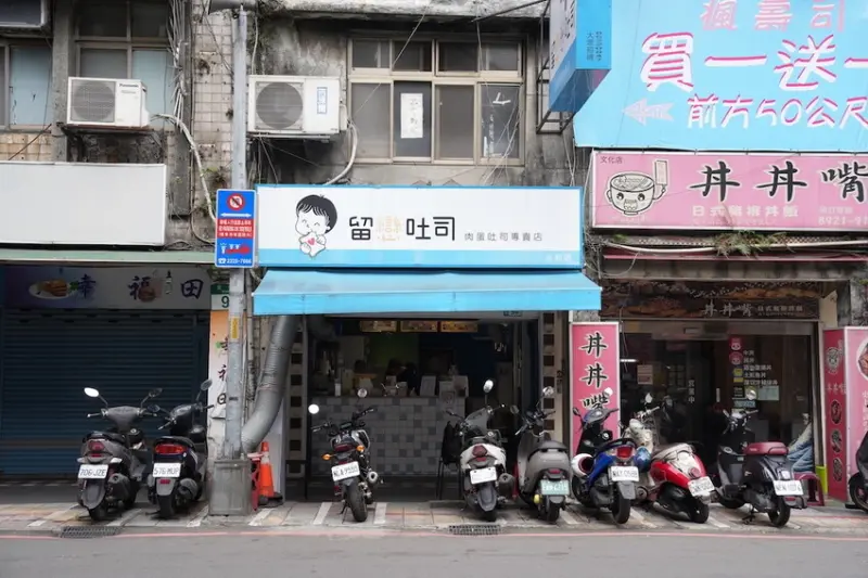 新北市永和區新北早餐 留戀吐司永和店｜吐司柔軟 用料飽滿的特色早餐店