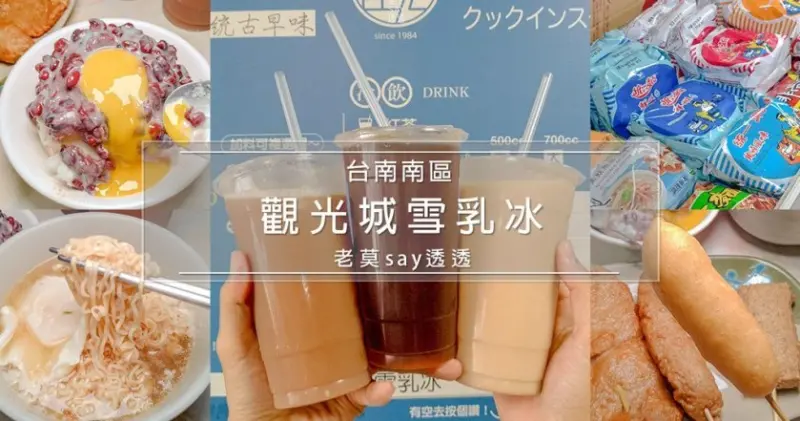 [小食記]台南南區觀光城冰店推薦-維美雪乳冰,比紅茶牛奶更超值的紅茶雪乳冰,紅豆月見雪乳冰 - 老莫 Say透透