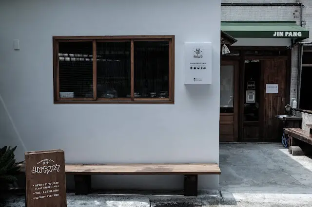 [秋，台中] 打開腦洞為各種料理重新定義 - 金香 JIN PANG
