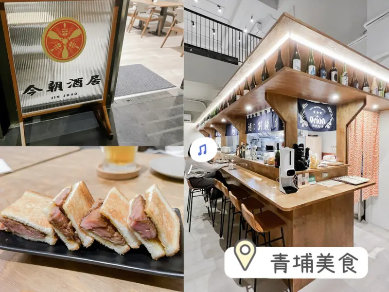 [ 桃園食記 ] 中壢區◆大園區◇ 今朝酒居  | 中壢青埔居酒屋分享 ｜桃園青埔環球購物中心附近美食 ｜中壢青埔宵夜分享 ｜青埔調酒店