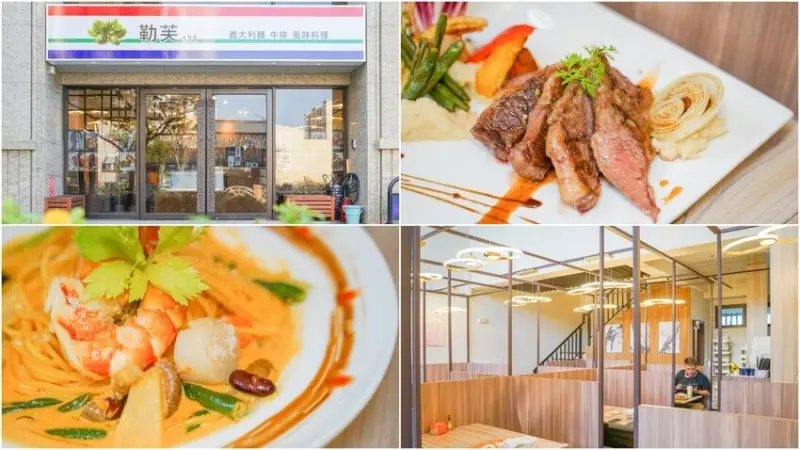 勒芙131 義大利麵 牛排 風味餐 ▏青埔 青塘園旁高水準的義式餐廳。近華泰名品城、XPark、橫山書法公園。桃園美食 / 青埔美食