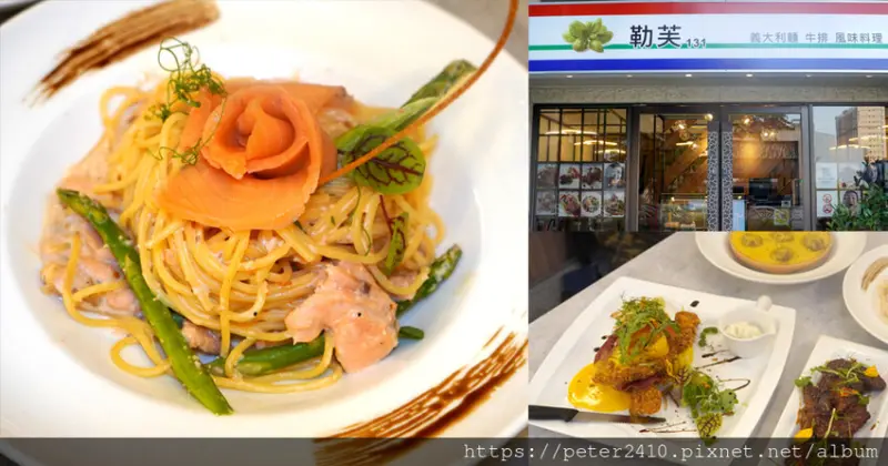 【桃園】勒芙131 義大利麵.牛排.風味餐｜青埔美食餐廳推薦，鄰近青塘園，主打健康的義法料理，義大利麵排餐都很有水準