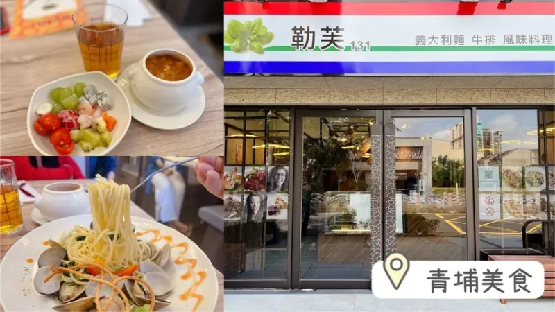 [ 桃園食記 ] 中壢區◆大園區◇ 勒芙131 | 青埔義大利麵、燉飯、 排餐 ｜中壢青埔簡餐店分享 ｜華泰outlet附近美食