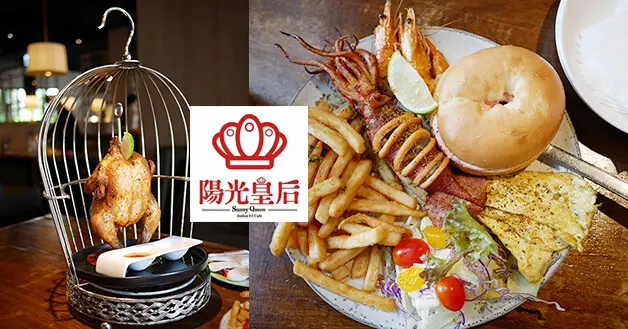 【台中景觀餐廳】Sunny Queen 陽光皇后大坑店(寵物友善景觀餐廳)，巨型鳥籠很吸引人注意，熱舞王妃烤全雞不僅名字讓人印象深刻而且烤雞吃起來鮮嫩又多汁。台中義式餐廳