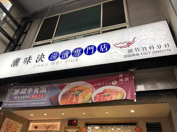 [ 竹科滷味 ]潮味決湯滷專門店新竹竹科分社/麻辣豚骨藥膳咖哩韓式口味/