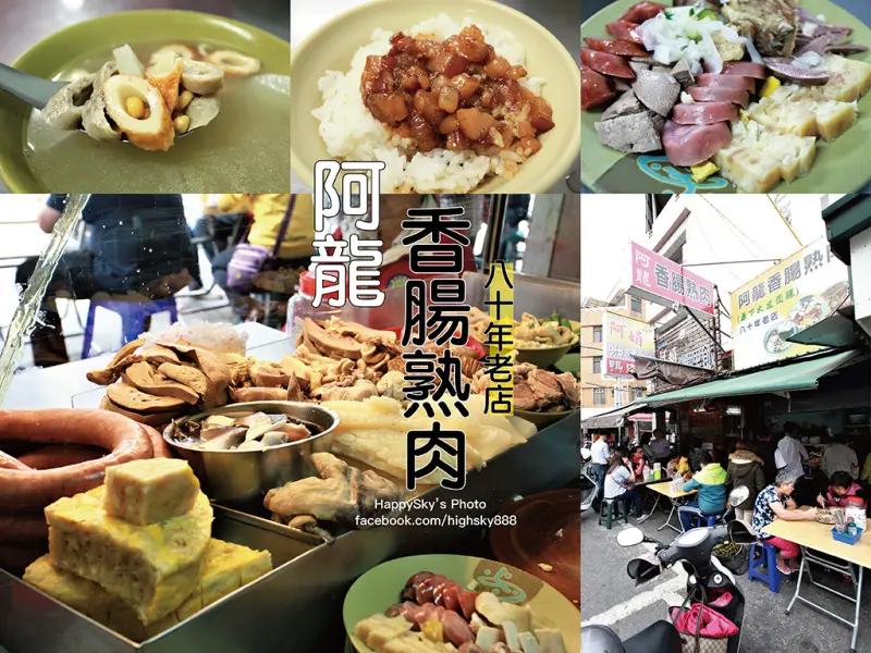 吃。台南｜八十年老店多樣選擇黑白切「阿龍香腸熟肉」。