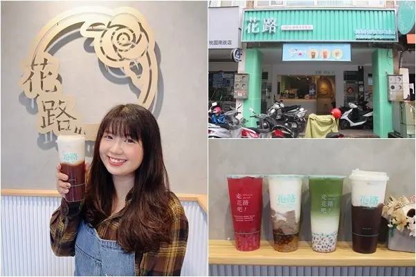 桃園蘆竹｜Hualu花路手作飲-桃園南崁形象店，南崁手搖飲推薦！超人氣必吃琥珀黑糖珍珠~天然手作飲品