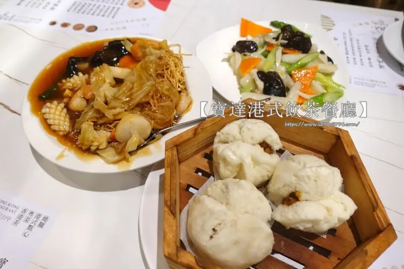 新竹-寶達港式飲茶餐廳(愛買)✔料食在✔美味