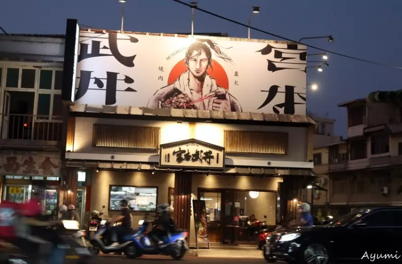 [台南東區丼飯推薦]宮本武丼東門店/直火肉山制丼所/宮本野牛丼大盛/武藏鰻魚丼/店內雞湯、霜淇淋無限自助供應/集印花免費吃丼飯