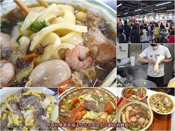 ﹝台北市大安食記﹞合歡刀削麵館　南門市場必吃高人氣手工刀削麵，不一樣的番茄煮牛肉麵、風味獨特的酸白菜煮牛肉麵、料多滿滿高CP值的大滷麵　／2千3百則評論4.4顆星／傳統市場節天下第一攤／台北刀削麵推薦