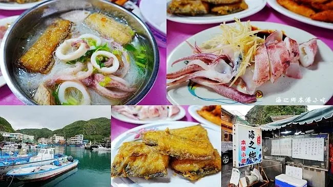 新北瑞芳美食 ▶ 海之鄉本港小吃 ▶ 鼻頭漁港透抽米粉、鮮魚湯、炸白帶魚 鼻頭角步道順遊美食、東北角美食!