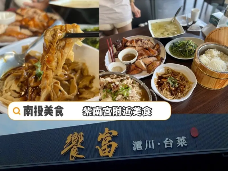 [ 南投食記 ] 饗富滬川台菜窯烤雞 ｜南投紫南宮必吃窯烤雞餐廳｜南投竹山合菜菜廳分享｜南投旅遊必吃美食分享