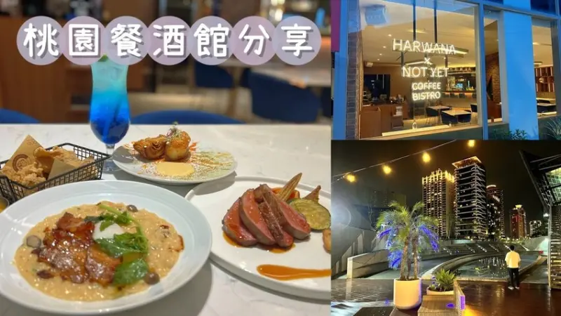 [ 桃園食記 ] 那夜餐酒館 Bistro Not Yet | 桃園氣氛餐酒館 | 藝文特區餐廳分享 | 桃園網美餐酒館推薦