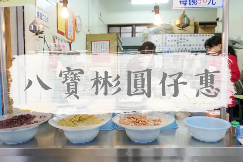 FOOD｜台南中西區—八寶彬圓仔惠｜簡單卻不平凡的古早味八寶冰｜金華路