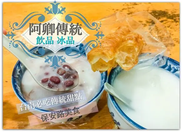2017台南美食/阿卿傳統 飲品 冰品/古早味點心/濃郁杏仁茶配油條,神暖心組合/文末加贈保安路美食推薦