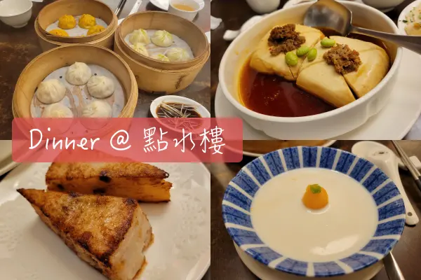 【Foodie】他的ID是江南美食｜台北松山。點水樓