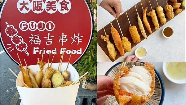 [台南中西區] 台南必吃日式串炸！福吉串炸 ｜超肥美的廣島牡蠣竟然只要40元？！必沾店家特製三種沾醬｜內附菜單