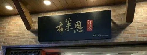 布萊恩紅茶 正興總店 喝起來普通但很貴 台南食記 - 丹尼的吃喝玩樂