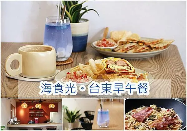  【台東 美食】Seas the day海食光、台東新開幕早午餐、輕食
