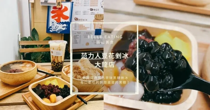 圓山美食｜范力人豆花剉冰大龍店 巷弄間遇見古早味黑糖剉冰 每口都吃的到甜滋滋的黑糖！