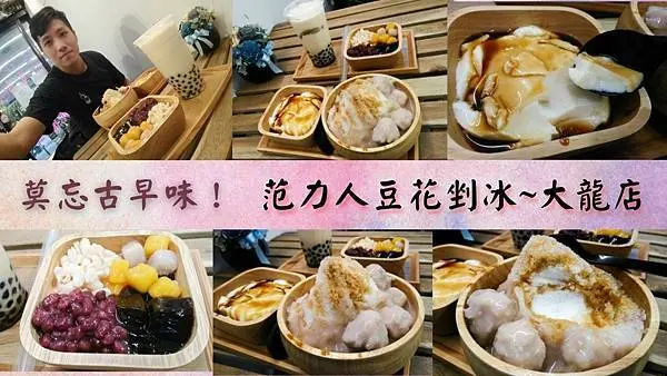 【范力人豆花剉冰大龍店】觀光客必吃黑糖剉冰/傳統豆花，不能忘的古早味，冬夏皆宜～加料更滿足！