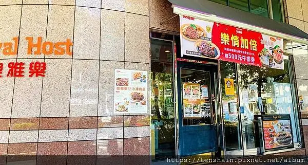 Royal Host 樂雅樂餐廳-內湖店/沙朗緊實香氣足，菲力軟嫩層次多，雙11優惠年年有，大快朵頤不錯過。/2022.4.30以前，外帶或內用滿500送500元牛排回饋券/