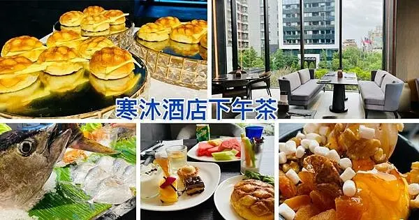 2022宜蘭飯店吃到飽【礁溪寒沐酒店399下午茶吃到飽】最新升級MU TABLE/鮮魚現點現煎無限享用/宜蘭高CP值吃到飽