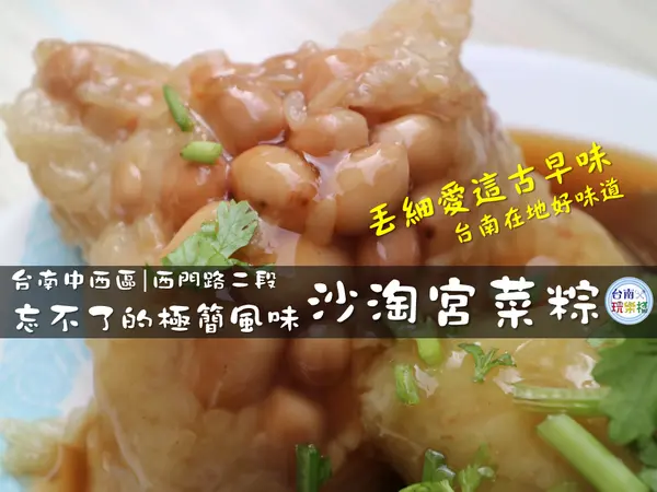 台南北區 | 忘不了的極簡風味【沙淘宮菜粽】丟細愛這古早味 / 台南在地好味道 / 西門路二段