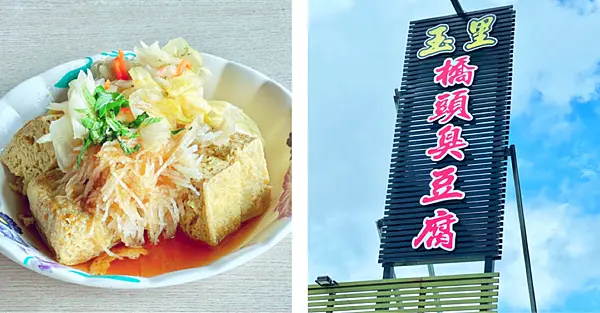 【花蓮美食】玉里橋頭臭豆腐-花蓮店 x 外酥裡嫩又香又臭，好吃迷人值得久候║花蓮玉里臭豆腐、花蓮臭豆腐推薦、花蓮必吃、花蓮小吃