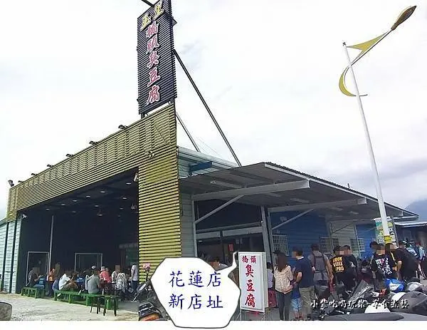 花蓮排隊美食【玉里橋頭臭豆腐花蓮店】搬新店址啦！已經不在新天堂樂園貨櫃屋賣嚕(菜單/點餐方式）太平洋公園南濱段美食