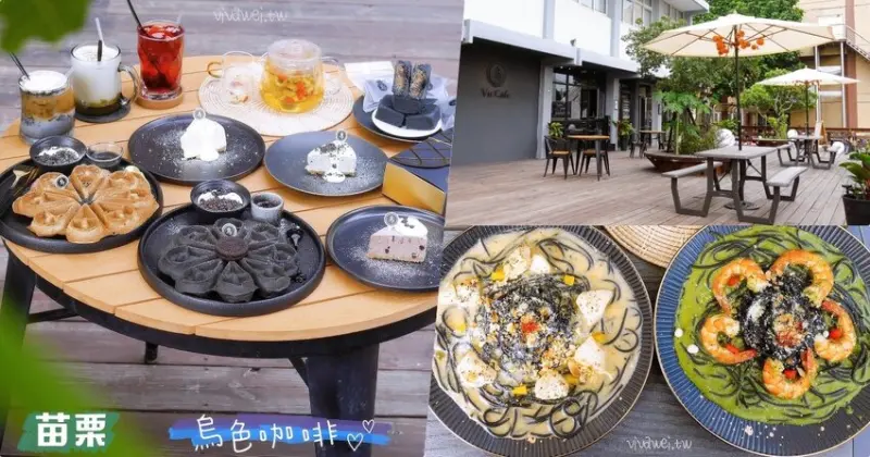 苗栗獨家黑色系餐點~多樣化的特色料理並融合客家元素~讓你吃過就愛上!