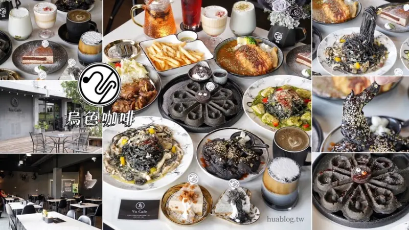 【Vu Cafe•烏色咖啡】黑色系料理，給你全新的感官味覺新體驗！烏色炸雞翅、烏色鬆餅、烏色鳳梨酥，更還有黑色系義大利麵！平日不限時且提供免費wifi，還是間寵物友善餐廳！ - 阿華田的美食日記