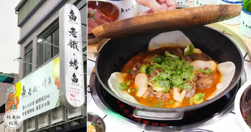 【台南烤魚/燒烤】魚老鐵烤魚｜新店址大開幕｜快來嚐鮮新菜色｜台南特色烤魚專賣｜小酌配新潮料理