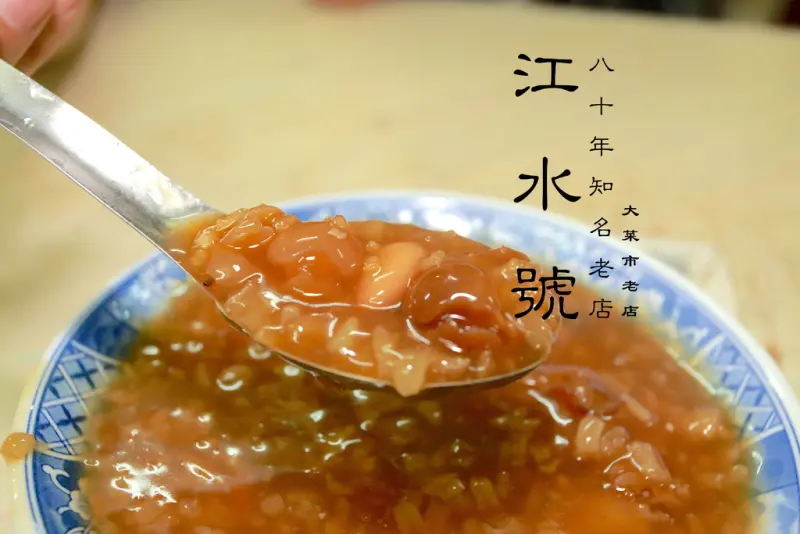 吃。台南｜中西區。八十年知名老店「江水號-大菜市老店」