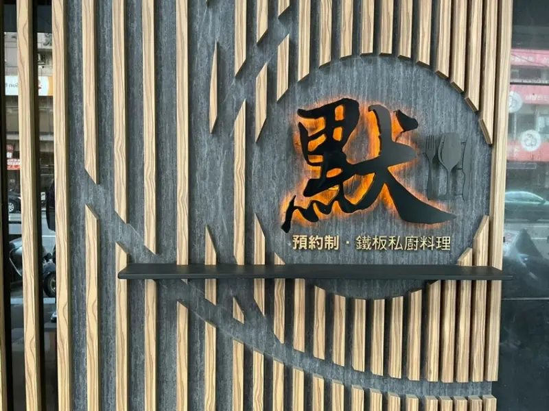 【高雄 苓雅區】秋冬饗宴默鐵板私廚料理 住宅區全預約制私廚鐵板燒