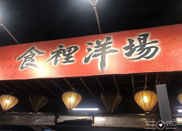 新北土城超人氣羊肉爐,薑母鴨就要吃"食裡洋場"養身羊肉爐_湯頭味美,用料實在,新北冬天進補超級推薦 !