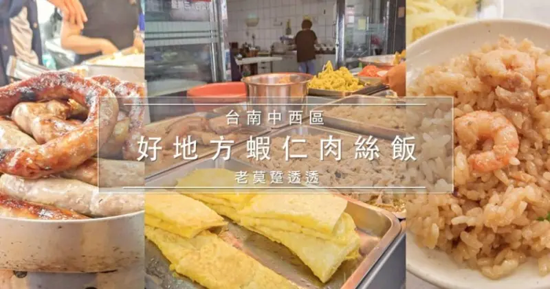 [台南早餐]中西區好地方蝦仁飯,2菜1湯1飯!肉絲飯,香腸,筍絲蛋,魚丸湯