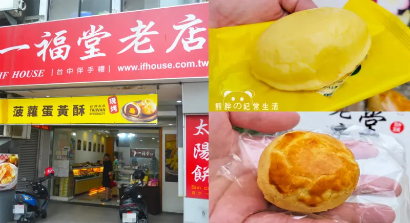 【台中中區】一福堂老店，台中伴手禮推薦，招牌檸檬餅鬆綿入口不乾口，菠蘿蛋黃酥外皮酥香，甜而不膩，台中美食推薦