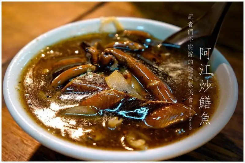 【台南小吃】不能說的隱藏版美食‧阿江炒鱔魚 (阿江鱔魚意麵)