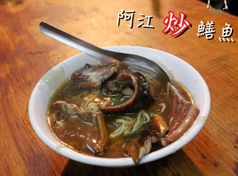 【台南/小吃】阿江炒鱔魚．台南獨有的特色隱藏版美食，林飛帆也愛這一味～