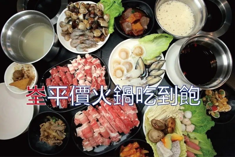 食。台南美食|東區。「峑平價火鍋吃到飽」全台南市CP值最高平價火鍋吃到飽，消費238元起享用超過60道自助吧