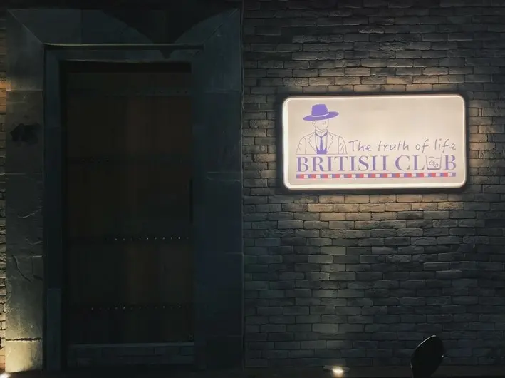 大安區餐酒館------The British Club英倫俱樂部